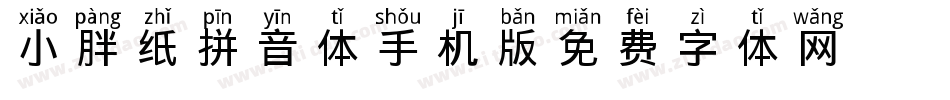 小胖纸拼音体手机版字体转换