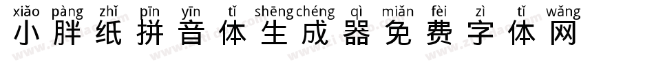 小胖纸拼音体生成器字体转换