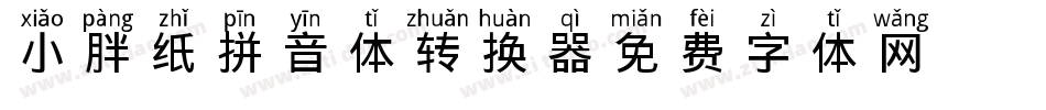 小胖纸拼音体转换器字体转换
