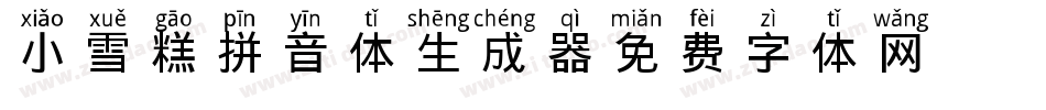 小雪糕拼音体生成器字体转换