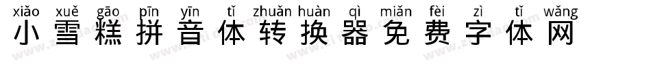 小雪糕拼音体转换器字体转换