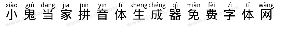 小鬼当家拼音体生成器字体转换