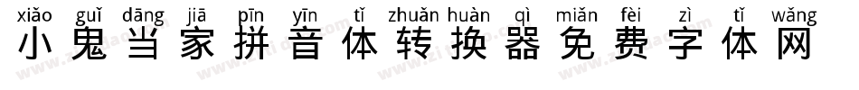 小鬼当家拼音体转换器字体转换