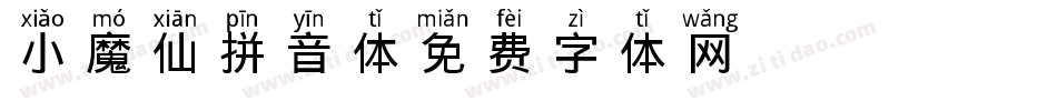 小魔仙拼音体字体转换