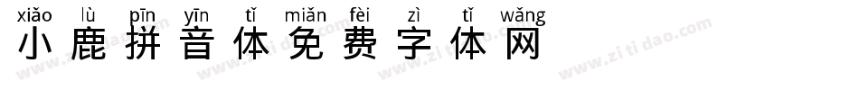 小鹿拼音体字体转换
