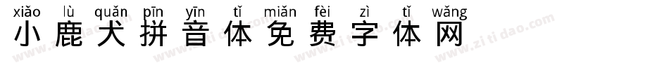 小鹿犬拼音体tt字体转换