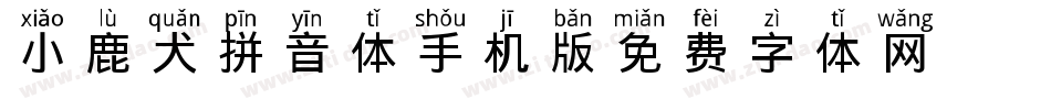小鹿犬拼音体手机版字体转换