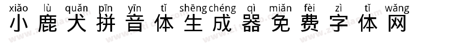 小鹿犬拼音体生成器字体转换