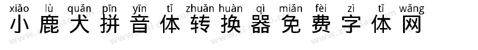 小鹿犬拼音体转换器字体转换