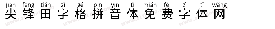 尖锋田字格拼音体字体转换