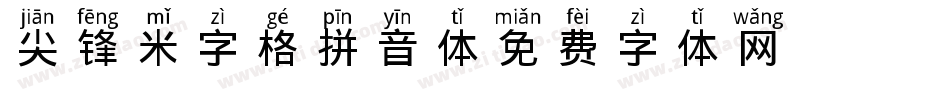 尖锋米字格拼音体字体转换