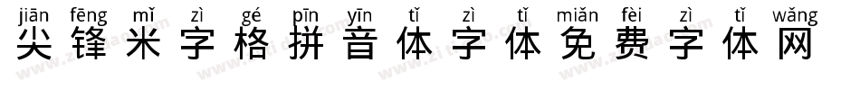 尖锋米字格拼音体字体字体转换