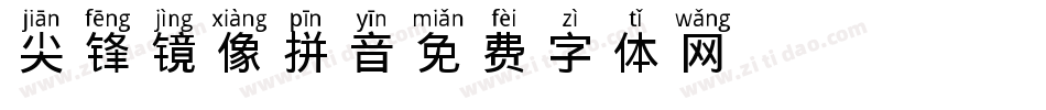 尖锋镜像拼音字体转换