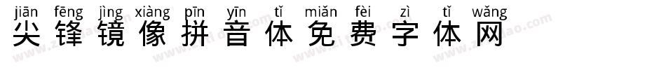 尖锋镜像拼音体字体转换