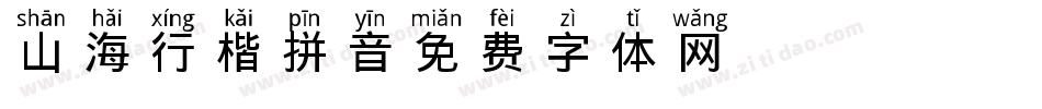 山海行楷拼音字体转换