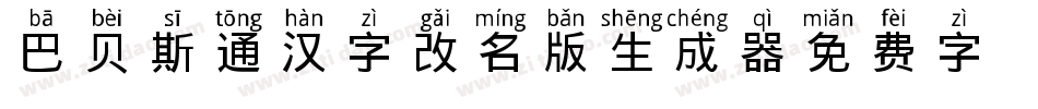 巴贝斯通汉字(改名版)生成器字体转换