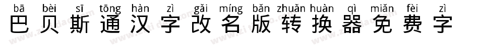 巴贝斯通汉字(改名版)转换器字体转换
