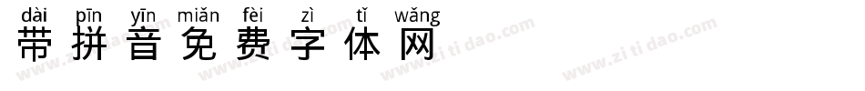 带拼音字体转换