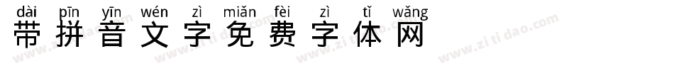 带拼音文字字体转换