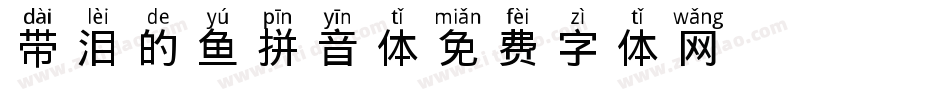 带泪的鱼拼音体字体转换
