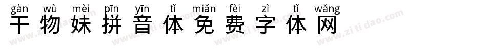 干物妹拼音体字体转换