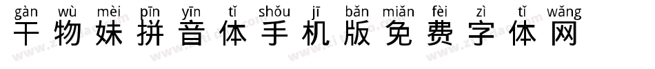 干物妹拼音体手机版字体转换