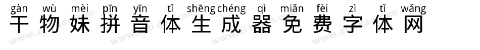 干物妹拼音体生成器字体转换
