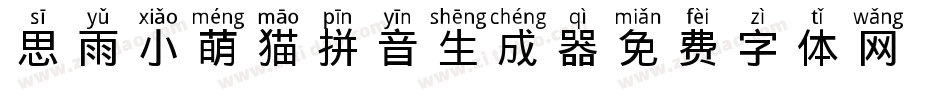思雨小萌猫拼音生成器字体转换