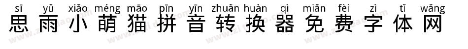 思雨小萌猫拼音转换器字体转换