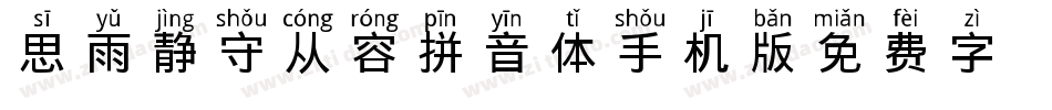 思雨静守从容拼音体手机版字体转换