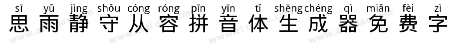 思雨静守从容拼音体生成器字体转换