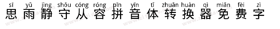 思雨静守从容拼音体转换器字体转换