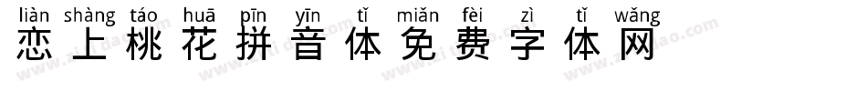 恋上桃花拼音体字体转换