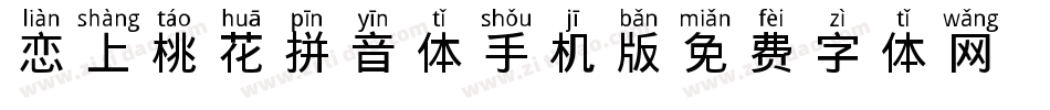 恋上桃花拼音体手机版字体转换