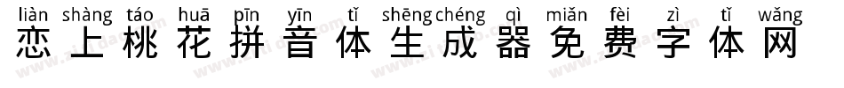 恋上桃花拼音体生成器字体转换