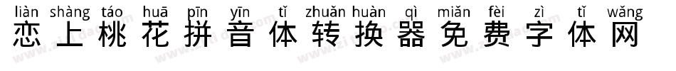 恋上桃花拼音体转换器字体转换