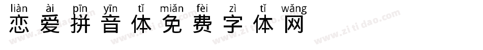 恋爱拼音体字体转换