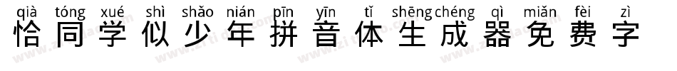 恰同学似少年拼音体生成器字体转换