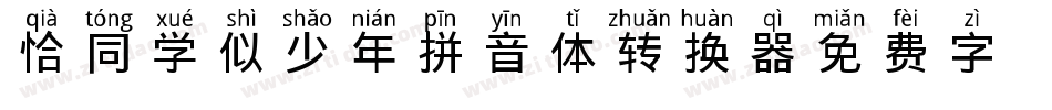恰同学似少年拼音体转换器字体转换