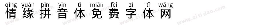 情缘拼音体字体转换