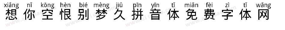 想你空恨别梦久拼音体字体转换