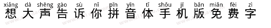 想大声告诉你拼音体手机版字体转换