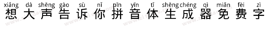 想大声告诉你拼音体生成器字体转换