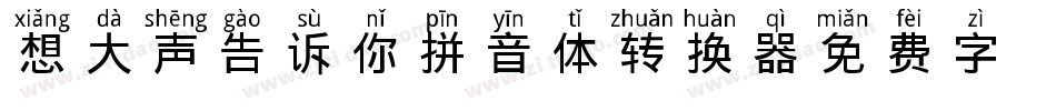想大声告诉你拼音体转换器字体转换