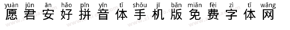 愿君安好拼音体手机版字体转换