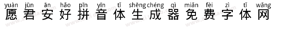 愿君安好拼音体生成器字体转换