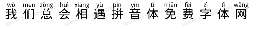 我们总会相遇拼音体字体转换