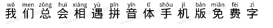 我们总会相遇拼音体手机版字体转换