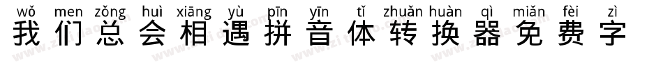 我们总会相遇拼音体转换器字体转换