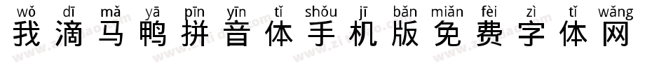 我滴马鸭拼音体手机版字体转换